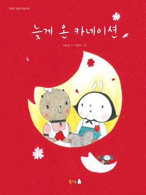 cover image of 늦게 온 카네이션